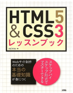 初心者のためのhtml・cssのおすすめ本3