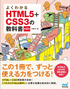 初心者のためのhtml・cssのおすすめ本4