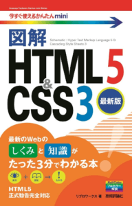 初心者のためのhtml5・css3のおすすめ本5