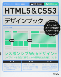 初心者のためのhtml・cssのおすすめ本1