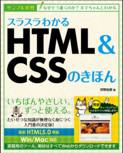 初心者のためのhtml5・css3のおすすめ本5