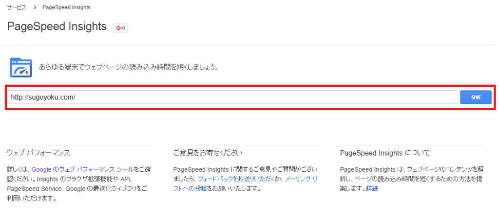 グーグルデヴェロッパーのページスピード測定