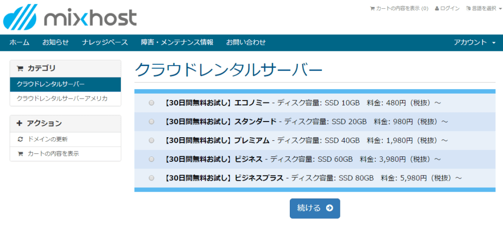 ミックスホスト　設定　ワードプレス　契約