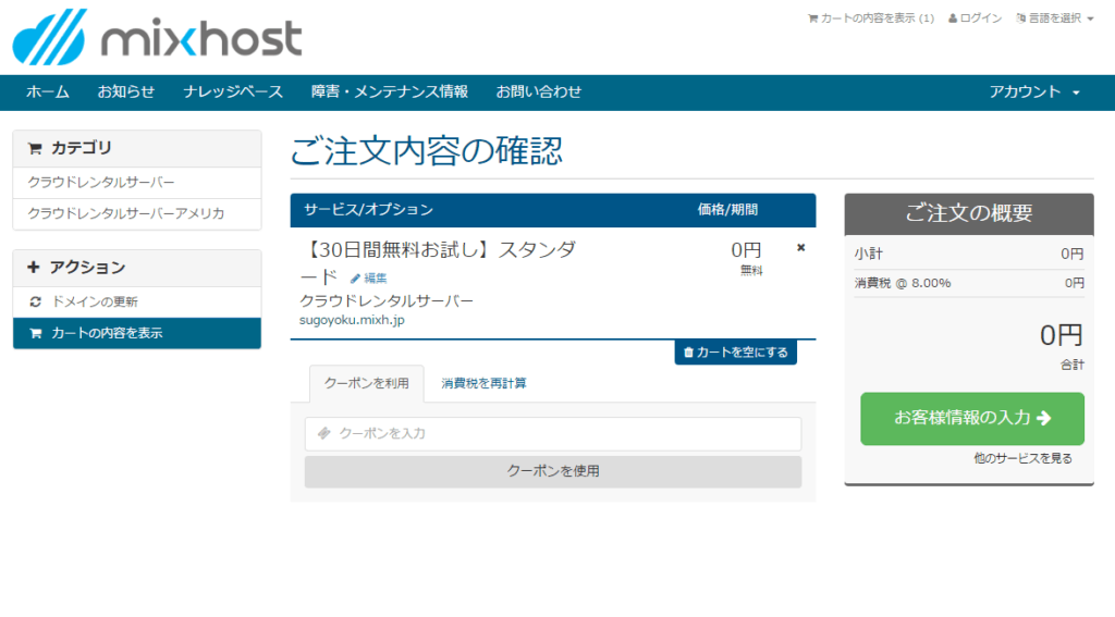 ミックスホスト　設定　ワードプレス　契約