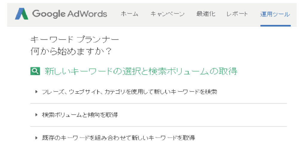 キーワードプランナー　福岡　ホームページ