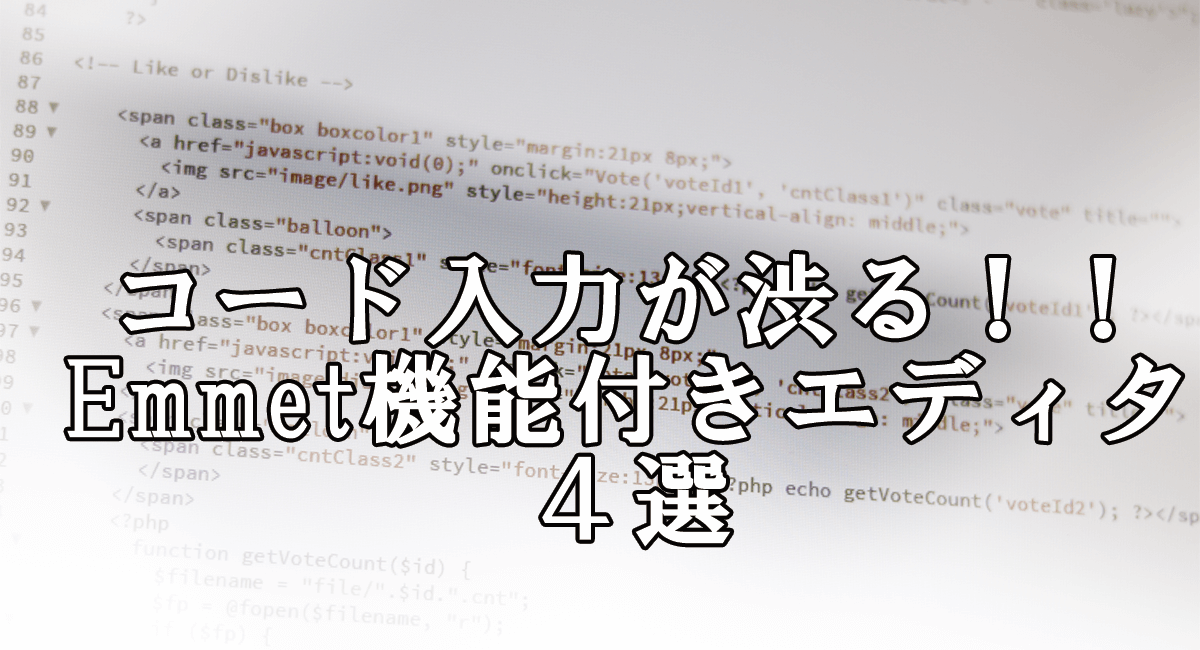 Emmet機能が使えるエディタ４選