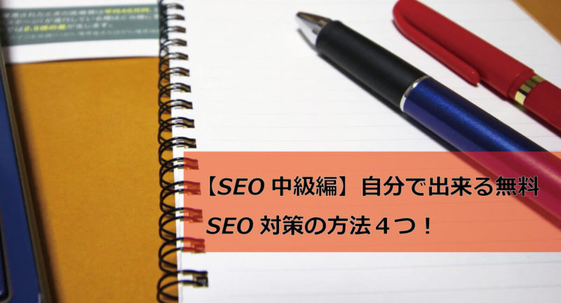 【SEO中級編】自分で出来る無料SEO対策の方法４つ！