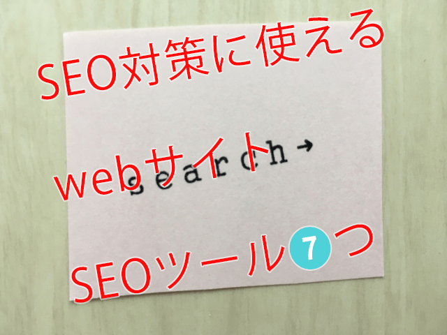 福岡　ホームページ制作　seo　ウェブサイト　SEOツール