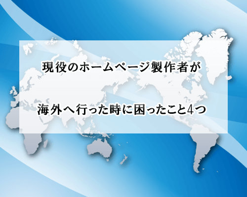 海外　ホームページ　制作　スゴヨク