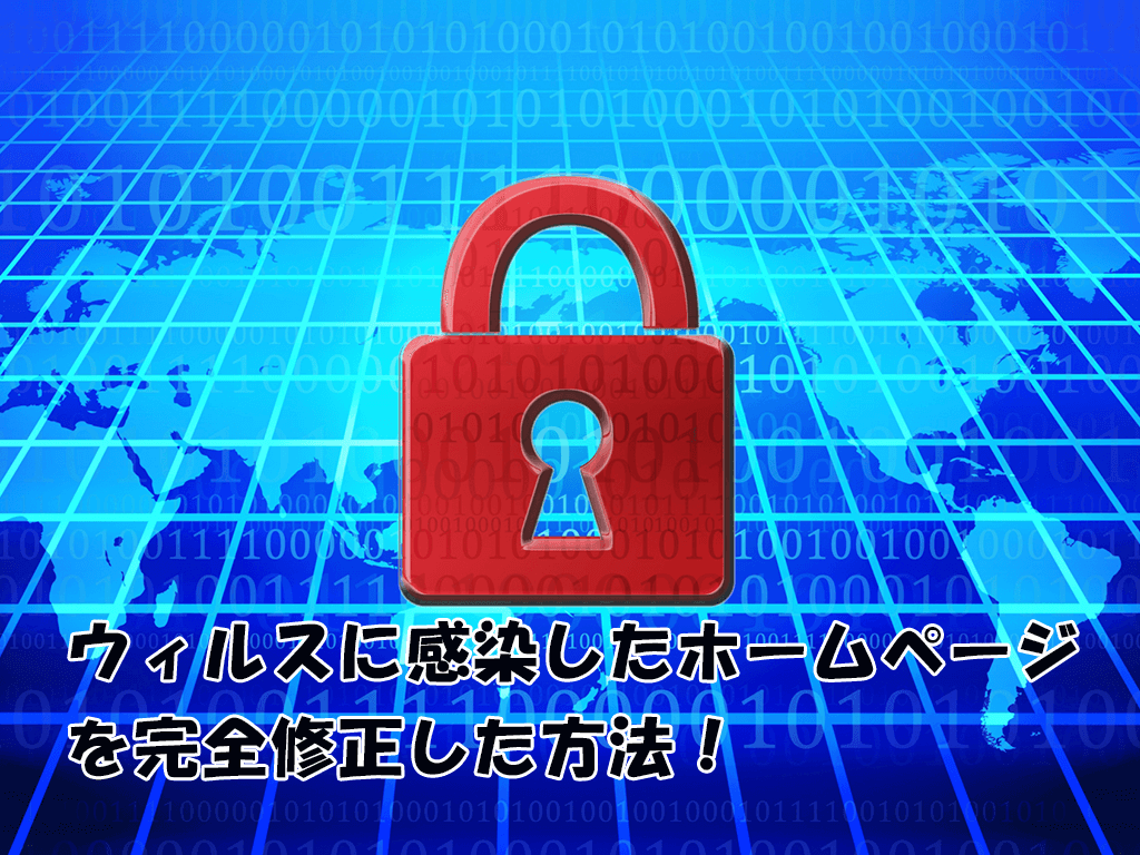 福岡　ホームページ制作　改ざん　ウィルス