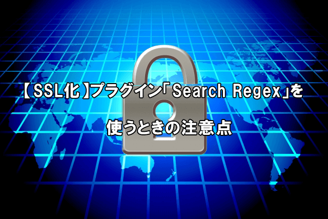 SSL　ワードプレス　セキュリティ　注意