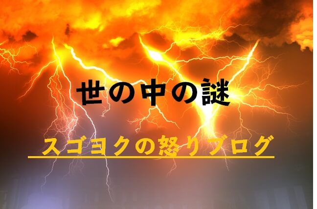 世の中の宇謎。スゴヨクの怒りブログ