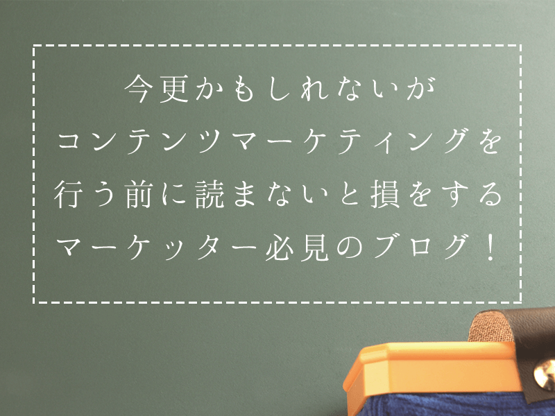 コンテンツマーケティング　キャプチャ　ホームページ