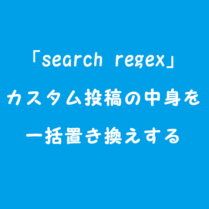 Search　regex　プラグイン　カスタム投稿　一括置き換え