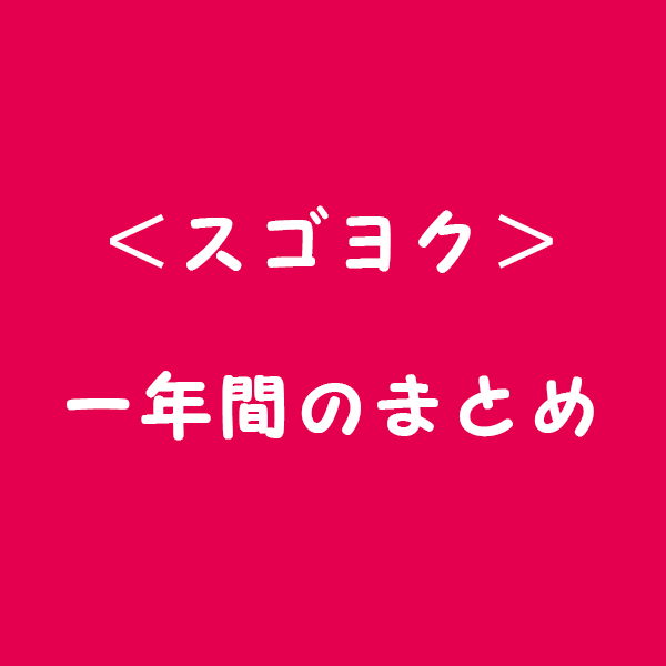 スゴヨク　一年のまとめ　ホームページ制作　SEO対策