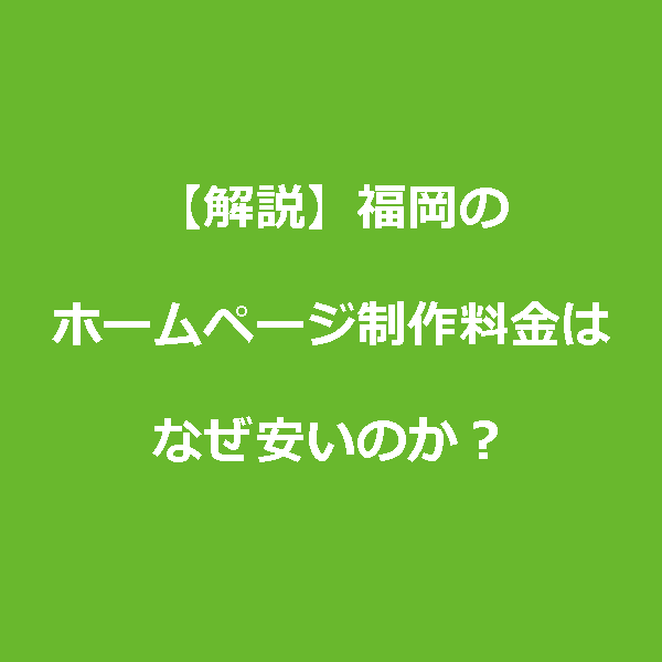 福岡　ホームページ　制作