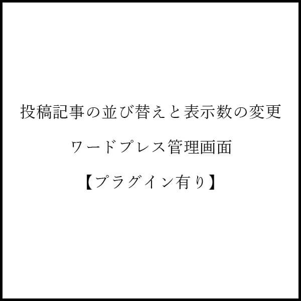 投稿記事 並び替え 表示数 変更