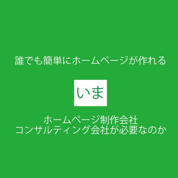 簡単にホームページが作れる今ホームページ制作会社、コンサルティング会社