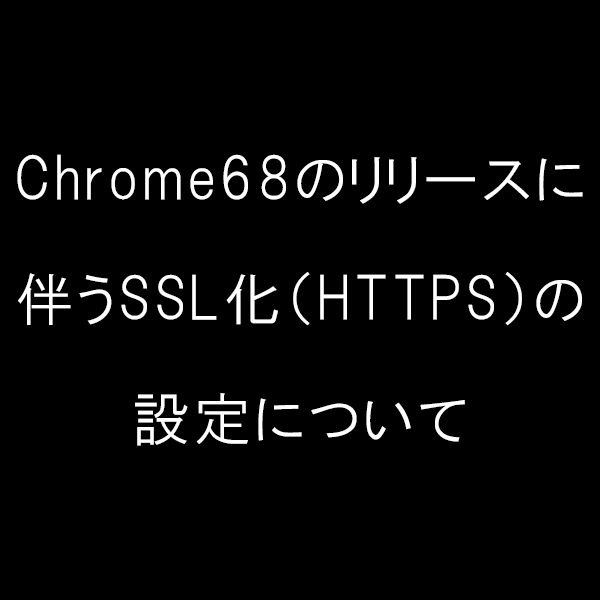 Chrome68　リリース　SSL化