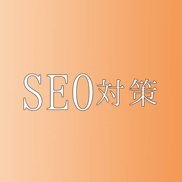 seo対策とは