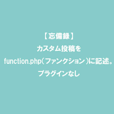 カスタム投稿　function　プラグインなし