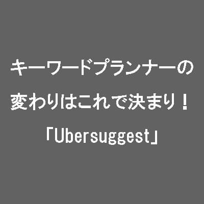 キーワードプランナー　使えない　Ubersuggest