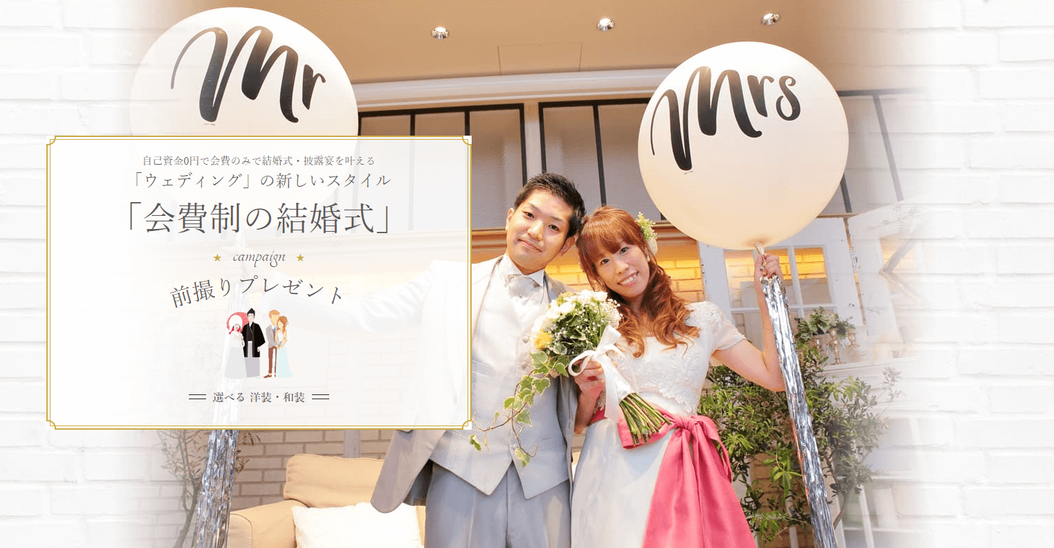 会費制の結婚式　関西版