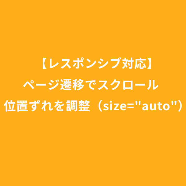 【レスポンシブ対応】ページ遷移でスクロール　位置ずれを調整（sizes="auto"）