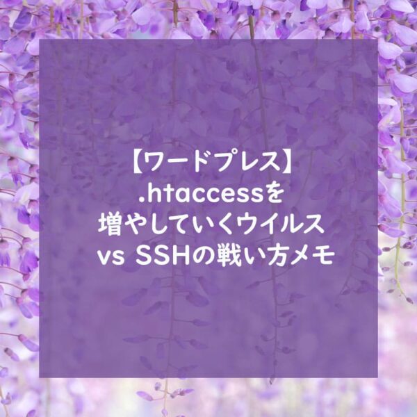 【ワードプレス】.htaccessを増やしていくウイルス vs SSHの戦い方メモ