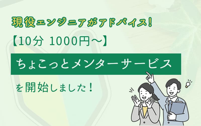 現役エンジニアがアドバイス！10分1000円～のメンターサービスはじめました！