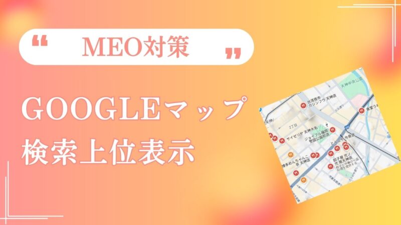 MEO対策でGoogleマップ検索上位表示！集客アップを実現する方法