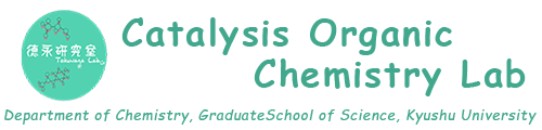 九州大学触媒有機化学研究室（徳永研究室）様