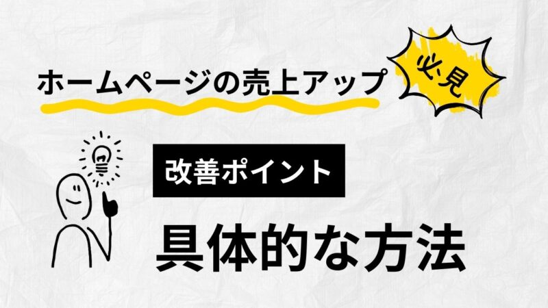 ホームページの売上アップに繋がる具体的な方法まとめ