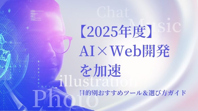 【2025年版】AI×Web開発を加速する！目的別おすすめツール＆選び方ガイド