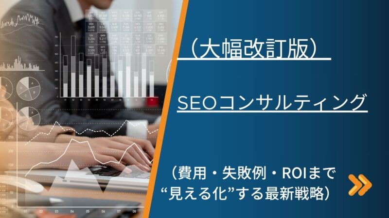 SEOコンサルティング｜費用・失敗例・ROIまで“見える化”する最新戦略（大幅改訂版）