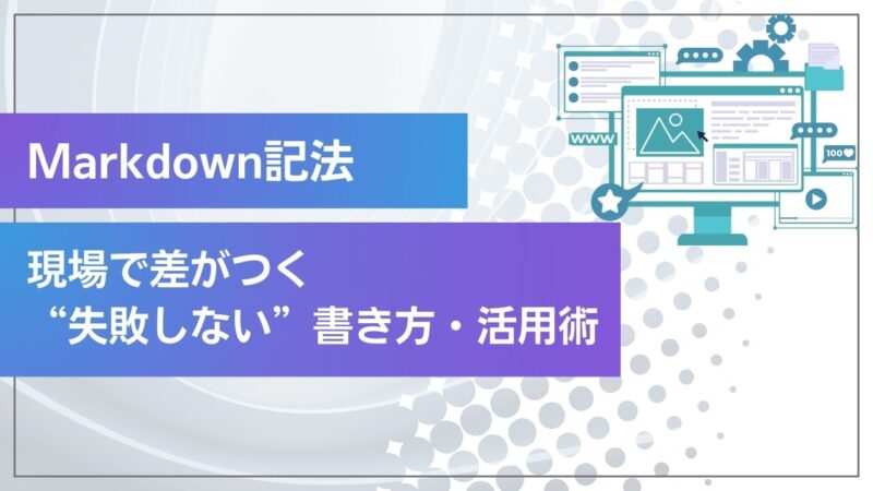 Markdown記法｜現場で差がつく“失敗しない”書き方・活用術