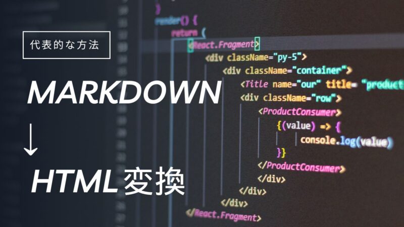  Markdown → HTML 変換の代表的な方法