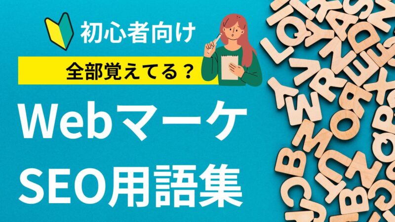 保存版｜2025年最新 SEO・Webマーケ用語＆略語集