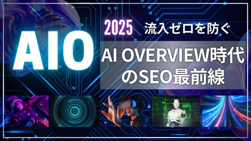 AI Overview時代のSEO対策最前線｜AIO対策で流入ゼロを防ぐ