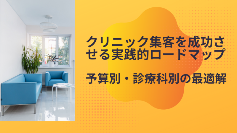 クリニック集客を成功させる実践的ロードマップ｜予算別・診療科別の最適解