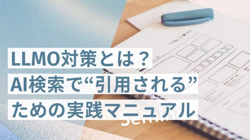 LLMO対策とは？AI検索で“引用される”ための実践マニュアル