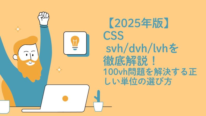 【2025年版】CSS svh/dvh/lvhを解説！100vh問題を解決する正しい単位の選び方