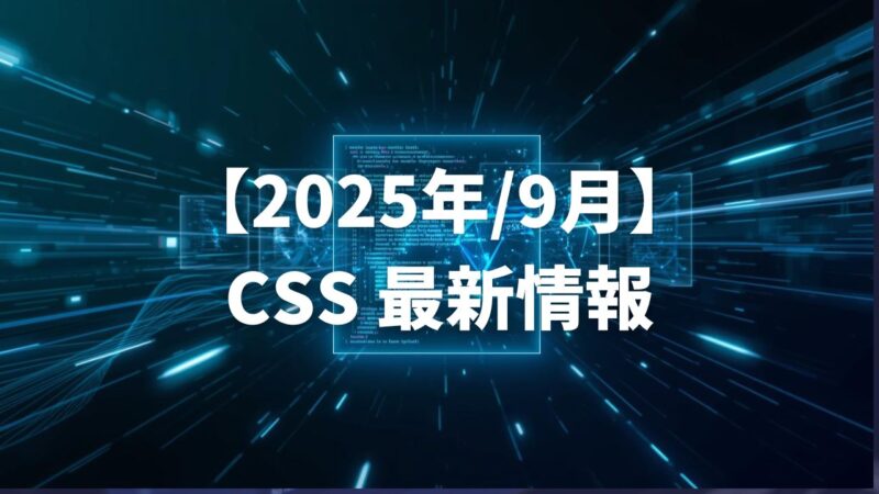 【2025年版】CSS 最新情報｜“今年使える”新機能5選と実務