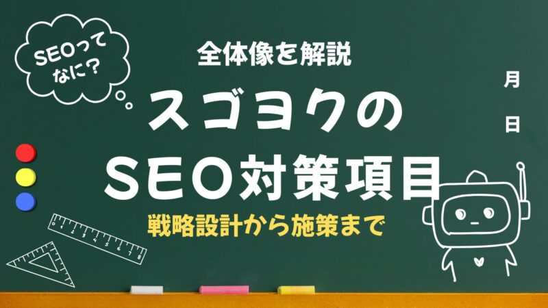 スゴヨクのSEO対策の項目｜戦略設計から施策まで全体像を解説