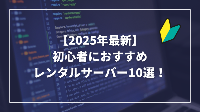 【2025年版】初心者に本当におすすめのレンタルサーバー10選！"契約後"まで徹底比較