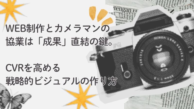 Web制作とカメラマンの協業は「成果」直結の鍵。CVRを高める戦略的ビジュアルの作り方
