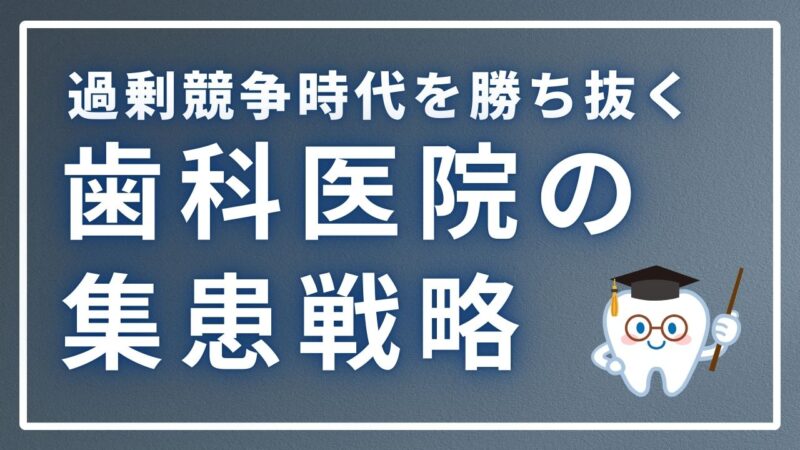 歯科医院の集患戦略：過剰競争時代を勝ち抜くためのLTV最大化とコンプライアンス