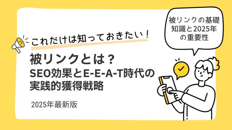 2025年最新版：被リンクとは？SEO効果とE-E-A-T時代の実践的獲得戦略