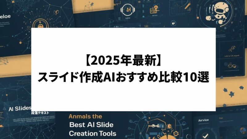 【2025年最新】スライド作成AIおすすめ比較10選